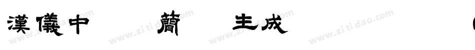 汉仪中秀体简 M生成器字体转换